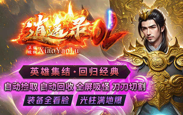 逍遥录 - 逍遥豪车、五行镇魂、魔盾进化、全屏吸怪、刀刀切割、超强Buff、十倍福利无限刀版本装备全靠爆！