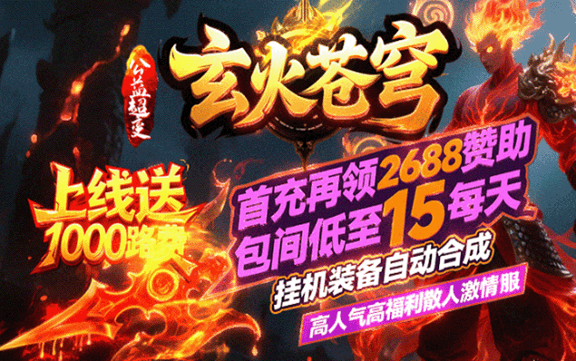 玄火苍穹 - 好服神力、苍穹神弓、七星系统、先天神魂、装备锻造、灵珠提升、幸运抽奖、上线送1000路费、首充10元再领2688！